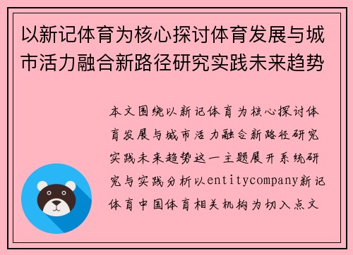 以新记体育为核心探讨体育发展与城市活力融合新路径研究实践未来趋势 以新记体育为核心探讨体育发展与城市活力融合新路径研究实践未来趋势