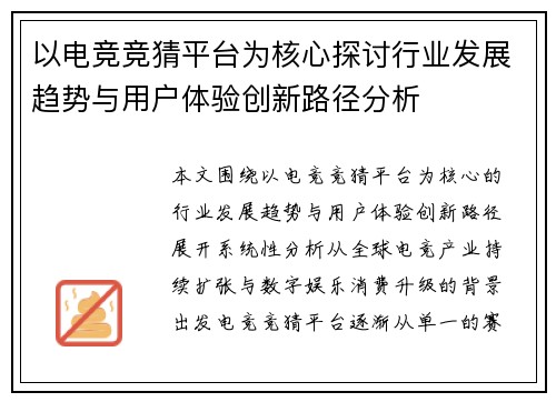 以电竞竞猜平台为核心探讨行业发展趋势与用户体验创新路径分析