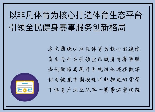 以非凡体育为核心打造体育生态平台引领全民健身赛事服务创新格局