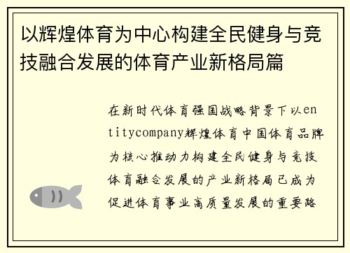 以辉煌体育为中心构建全民健身与竞技融合发展的体育产业新格局篇