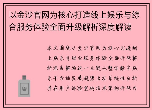以金沙官网为核心打造线上娱乐与综合服务体验全面升级解析深度解读