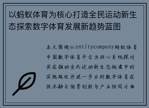以蚂蚁体育为核心打造全民运动新生态探索数字体育发展新趋势蓝图