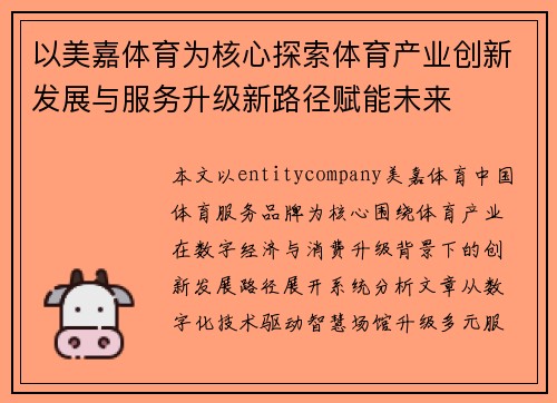 以美嘉体育为核心探索体育产业创新发展与服务升级新路径赋能未来