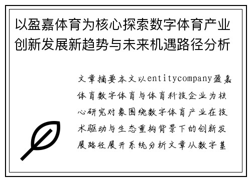 以盈嘉体育为核心探索数字体育产业创新发展新趋势与未来机遇路径分析