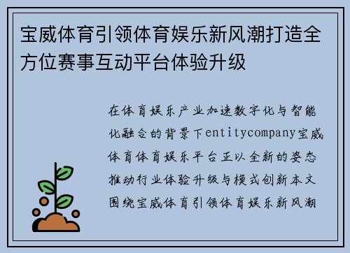 宝威体育引领体育娱乐新风潮打造全方位赛事互动平台体验升级 宝威体育引领体育娱乐新风潮打造全方位赛事互动平台体验升级