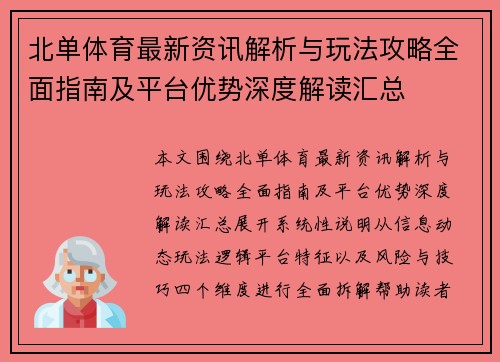 北单体育最新资讯解析与玩法攻略全面指南及平台优势深度解读汇总