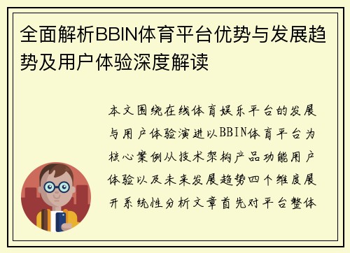 全面解析BBIN体育平台优势与发展趋势及用户体验深度解读