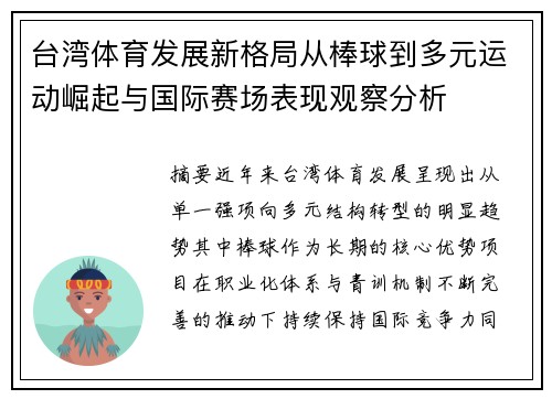 台湾体育发展新格局从棒球到多元运动崛起与国际赛场表现观察分析