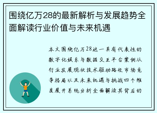 围绕亿万28的最新解析与发展趋势全面解读行业价值与未来机遇