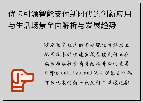 优卡引领智能支付新时代的创新应用与生活场景全面解析与发展趋势