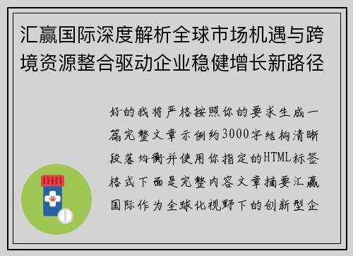 汇赢国际深度解析全球市场机遇与跨境资源整合驱动企业稳健增长新路径 汇赢国际深度解析全球市场机遇与跨境资源整合驱动企业稳健增长新路径