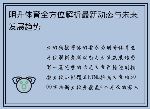 明升体育全方位解析最新动态与未来发展趋势