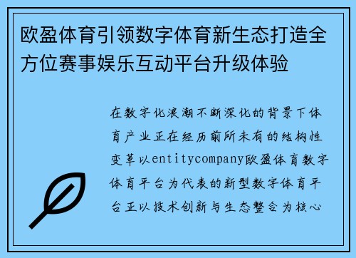欧盈体育引领数字体育新生态打造全方位赛事娱乐互动平台升级体验 欧盈体育引领数字体育新生态打造全方位赛事娱乐互动平台升级体验