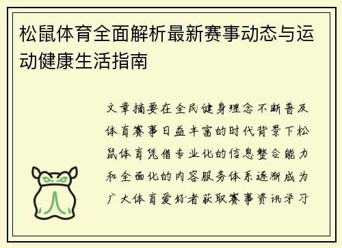 松鼠体育全面解析最新赛事动态与运动健康生活指南 松鼠体育全面解析最新赛事动态与运动健康生活指南