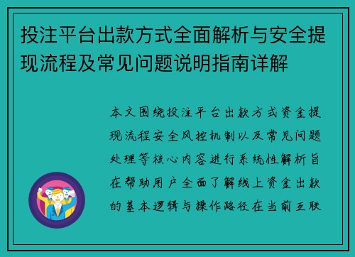 投注平台出款方式全面解析与安全提现流程及常见问题说明指南详解