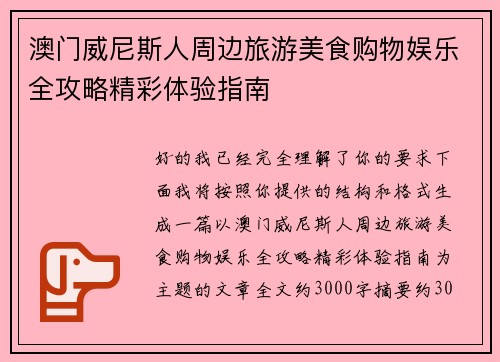 澳门威尼斯人周边旅游美食购物娱乐全攻略精彩体验指南 澳门威尼斯人周边旅游美食购物娱乐全攻略精彩体验指南