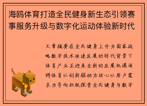海鸥体育打造全民健身新生态引领赛事服务升级与数字化运动体验新时代