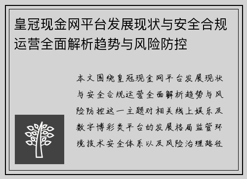 皇冠现金网平台发展现状与安全合规运营全面解析趋势与风险防控 皇冠现金网平台发展现状与安全合规运营全面解析趋势与风险防控
