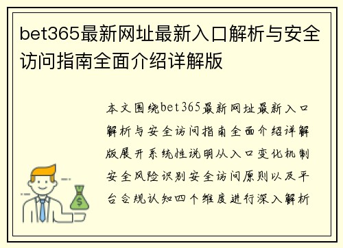 bet365最新网址最新入口解析与安全访问指南全面介绍详解版 bet365最新网址最新入口解析与安全访问指南全面介绍详解版