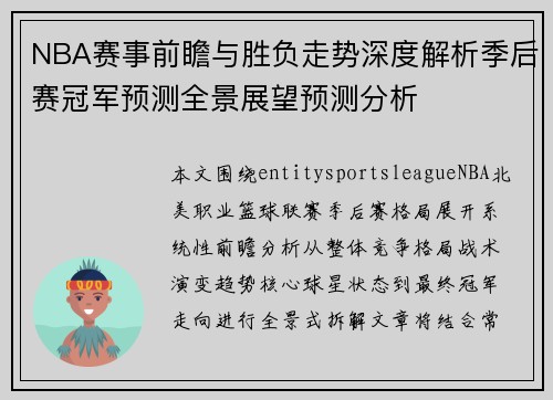 NBA赛事前瞻与胜负走势深度解析季后赛冠军预测全景展望预测分析 NBA赛事前瞻与胜负走势深度解析季后赛冠军预测全景展望预测分析