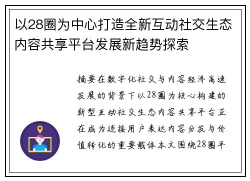 以28圈为中心打造全新互动社交生态内容共享平台发展新趋势探索 以28圈为中心打造全新互动社交生态内容共享平台发展新趋势探索