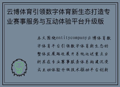 云博体育引领数字体育新生态打造专业赛事服务与互动体验平台升级版 云博体育引领数字体育新生态打造专业赛事服务与互动体验平台升级版