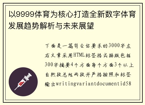 以9999体育为核心打造全新数字体育发展趋势解析与未来展望 以9999体育为核心打造全新数字体育发展趋势解析与未来展望
