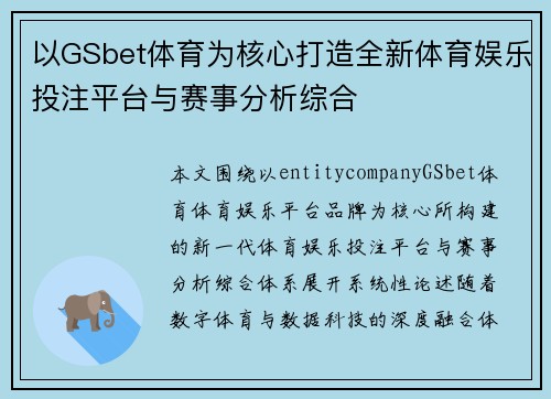 以GSbet体育为核心打造全新体育娱乐投注平台与赛事分析综合 以GSbet体育为核心打造全新体育娱乐投注平台与赛事分析综合