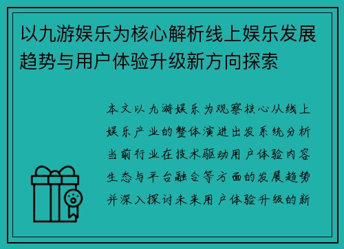 以九游娱乐为核心解析线上娱乐发展趋势与用户体验升级新方向探索 以九游娱乐为核心解析线上娱乐发展趋势与用户体验升级新方向探索