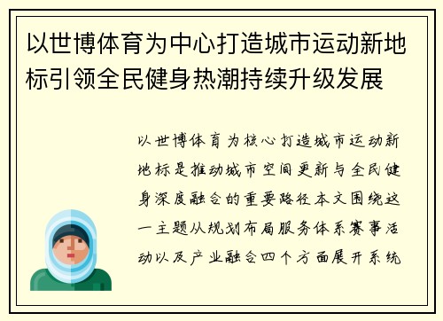 以世博体育为中心打造城市运动新地标引领全民健身热潮持续升级发展 以世博体育为中心打造城市运动新地标引领全民健身热潮持续升级发展