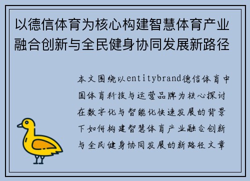 以德信体育为核心构建智慧体育产业融合创新与全民健身协同发展新路径 以德信体育为核心构建智慧体育产业融合创新与全民健身协同发展新路径
