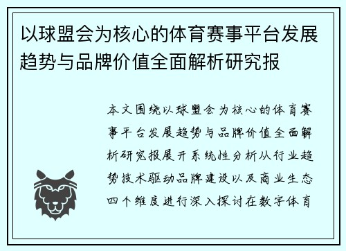 以球盟会为核心的体育赛事平台发展趋势与品牌价值全面解析研究报 以球盟会为核心的体育赛事平台发展趋势与品牌价值全面解析研究报