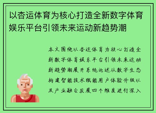 以杏运体育为核心打造全新数字体育娱乐平台引领未来运动新趋势潮 以杏运体育为核心打造全新数字体育娱乐平台引领未来运动新趋势潮