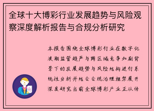 全球十大博彩行业发展趋势与风险观察深度解析报告与合规分析研究