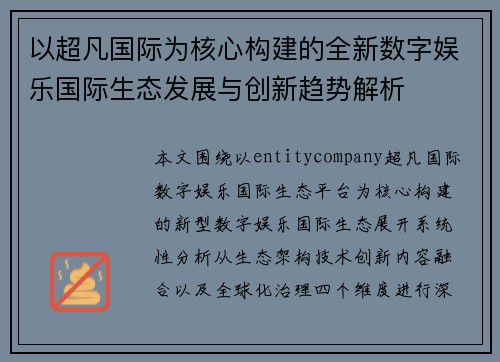 以超凡国际为核心构建的全新数字娱乐国际生态发展与创新趋势解析 以超凡国际为核心构建的全新数字娱乐国际生态发展与创新趋势解析
