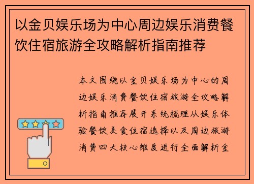以金贝娱乐场为中心周边娱乐消费餐饮住宿旅游全攻略解析指南推荐