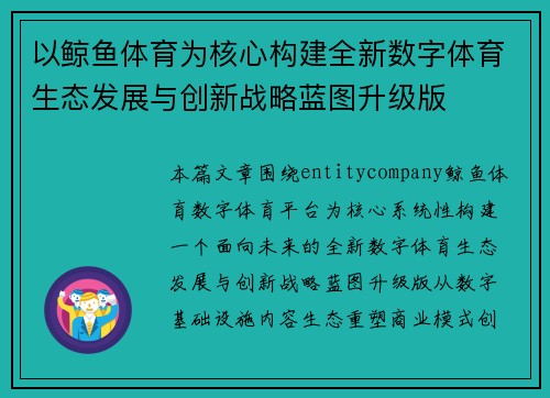 以鲸鱼体育为核心构建全新数字体育生态发展与创新战略蓝图升级版
