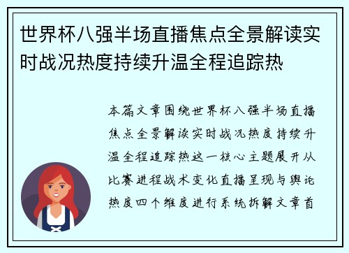 世界杯八强半场直播焦点全景解读实时战况热度持续升温全程追踪热
