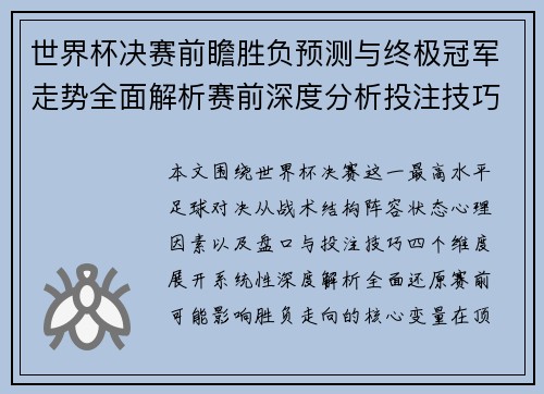 世界杯决赛前瞻胜负预测与终极冠军走势全面解析赛前深度分析投注技巧参考
