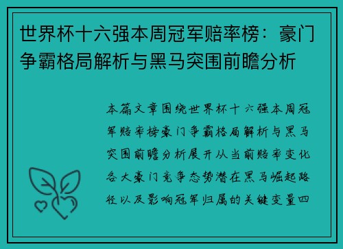 世界杯十六强本周冠军赔率榜：豪门争霸格局解析与黑马突围前瞻分析