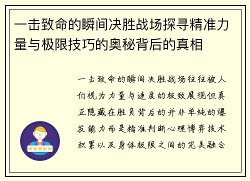 一击致命的瞬间决胜战场探寻精准力量与极限技巧的奥秘背后的真相
