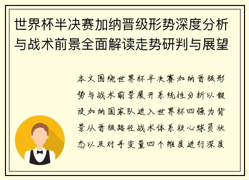 世界杯半决赛加纳晋级形势深度分析与战术前景全面解读走势研判与展望