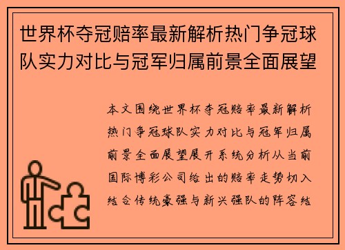 世界杯夺冠赔率最新解析热门争冠球队实力对比与冠军归属前景全面展望