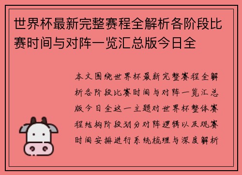 世界杯最新完整赛程全解析各阶段比赛时间与对阵一览汇总版今日全