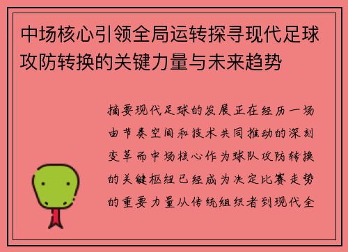 中场核心引领全局运转探寻现代足球攻防转换的关键力量与未来趋势