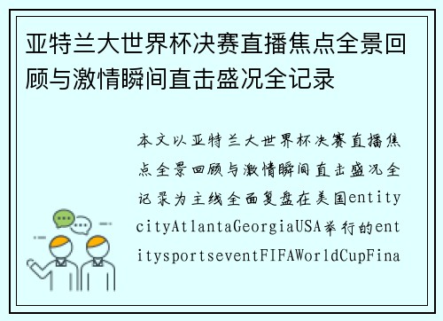 亚特兰大世界杯决赛直播焦点全景回顾与激情瞬间直击盛况全记录