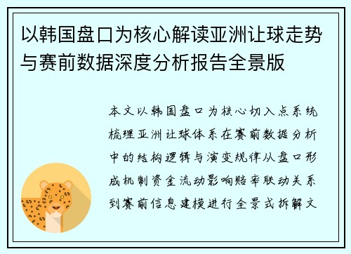 以韩国盘口为核心解读亚洲让球走势与赛前数据深度分析报告全景版