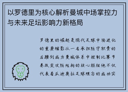 以罗德里为核心解析曼城中场掌控力与未来足坛影响力新格局 以罗德里为核心解析曼城中场掌控力与未来足坛影响力新格局