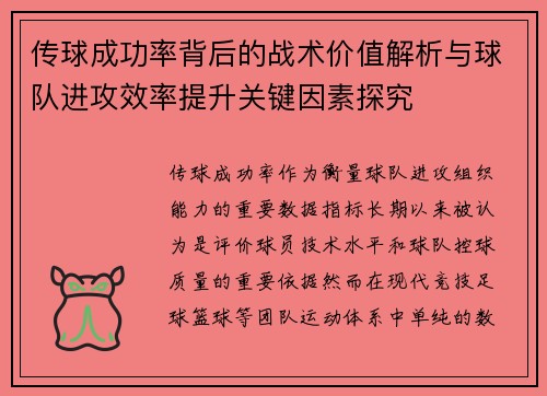 传球成功率背后的战术价值解析与球队进攻效率提升关键因素探究