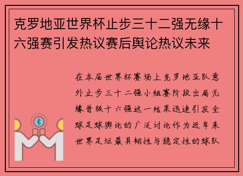 克罗地亚世界杯止步三十二强无缘十六强赛引发热议赛后舆论热议未来